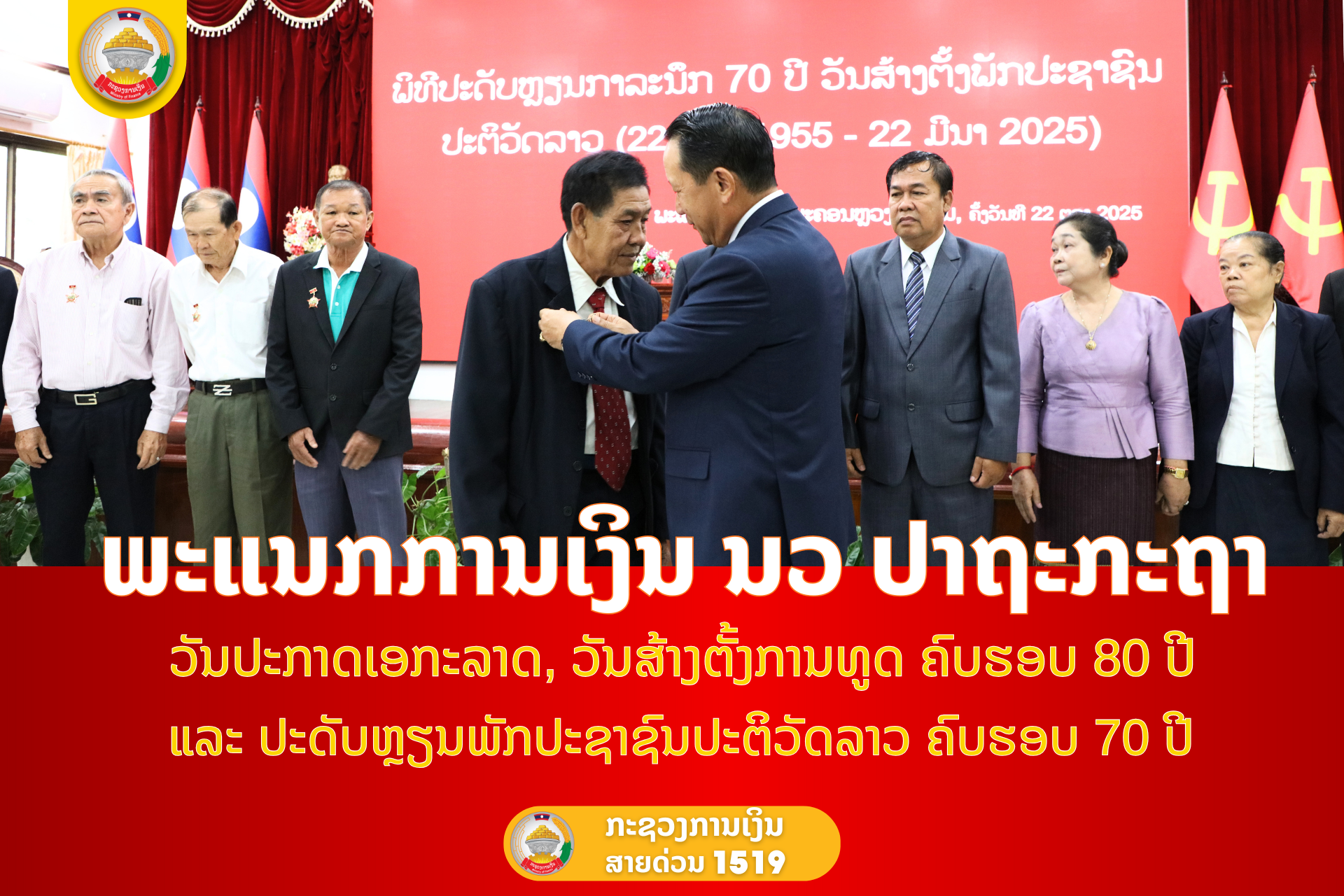 ພະແນກການເງິນ ນວ ປາຖະກະຖາ ວັນປະກາດເອກະລາດ, ວັນສ້າງຕັ້ງການທູດ ຄົບຮອບ 80 ປີ  ແລະ ປະດັບຫຼຽນພັກປະຊາຊົນປະຕິວັດລາວ ຄົບຮອບ 70 ປີ